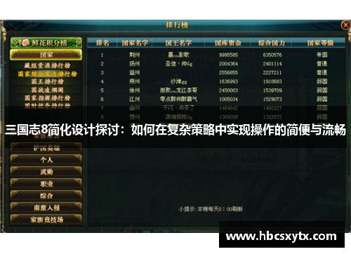 三国志8简化设计探讨：如何在复杂策略中实现操作的简便与流畅