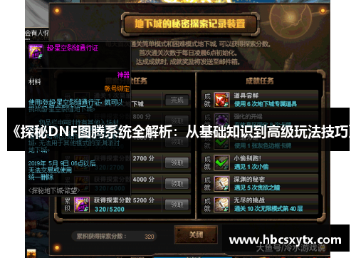 《探秘DNF图腾系统全解析：从基础知识到高级玩法技巧》