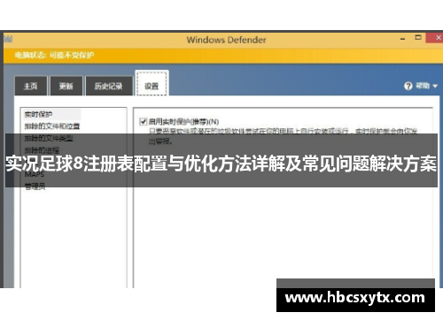 实况足球8注册表配置与优化方法详解及常见问题解决方案